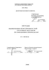 Методы выявления неисправностей грузовых вагонов.(2).doc