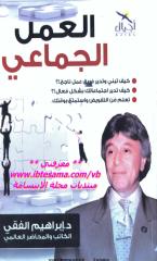 ابراهيم الفقي - العمل الجماعي.pdf