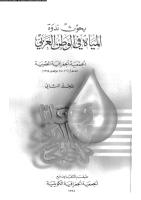 بحوث ندوة المياة فى الوطن العربى المجلد الثانى .pdf