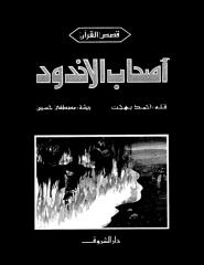 اصحاب الاخدود - احمد بهجت.pdf