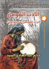 حاتم عبد الهادى السيد - الادب القومى - التراث القصصى عند بدو سيناء.pdf