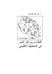 أقطاب ومراكز النمو في التخطيط الإقليمي الأستاذ الدكتور أحمد محمد عبد العال.pdf