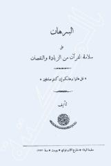 البرهان على سلامة القرآن من الزيادة والنقصان.pdf