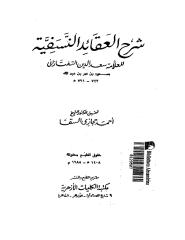 كتاب شرح العقائد النسفية للإمام السعد التفتازاني.pdf