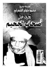 تعرف على أصحاب الجحيم لمحمد متولي  الشعراوي.pdf