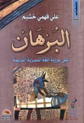 البرهان على عروبة اللغة المصرية القديمة - د.علي فهمي خشيم.pdf
