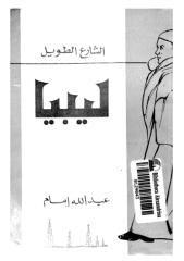 الشارع الطويل ليبيا -- عبد الله إمام.pdf