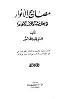 مصابيح الأنوار في حل مشكلات الأخبار المجلد 2 _ عبدالله شبر.pdf